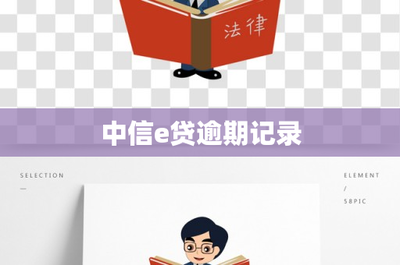 中信e貸逾期記錄的代理代辦服務(wù)解析 風(fēng)險(xiǎn)與合規(guī)指南